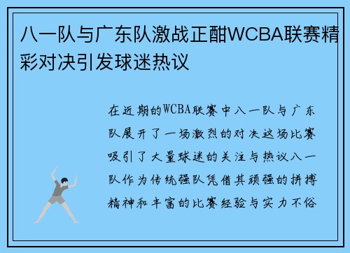 八一队与广东队激战正酣WCBA联赛精彩对决引发球迷热议