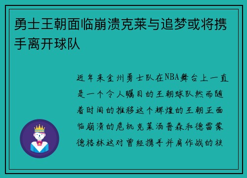 勇士王朝面临崩溃克莱与追梦或将携手离开球队