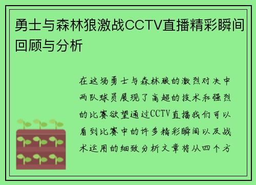 勇士与森林狼激战CCTV直播精彩瞬间回顾与分析