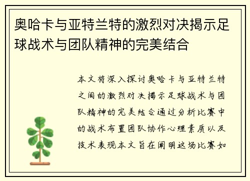 奥哈卡与亚特兰特的激烈对决揭示足球战术与团队精神的完美结合