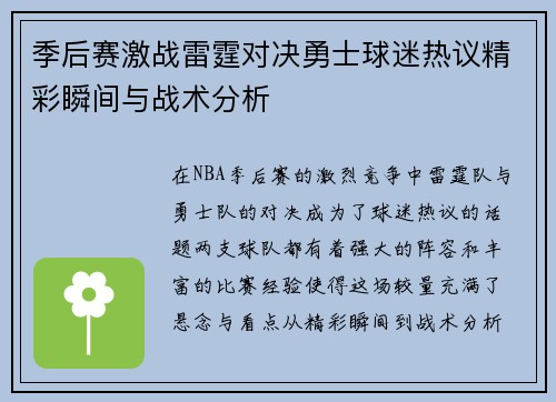 季后赛激战雷霆对决勇士球迷热议精彩瞬间与战术分析