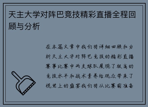 天主大学对阵巴竞技精彩直播全程回顾与分析