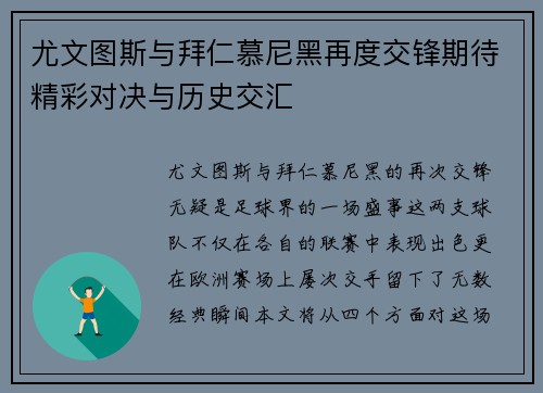 尤文图斯与拜仁慕尼黑再度交锋期待精彩对决与历史交汇
