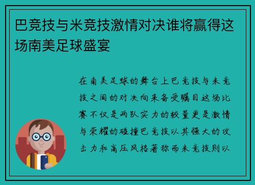 巴竞技与米竞技激情对决谁将赢得这场南美足球盛宴