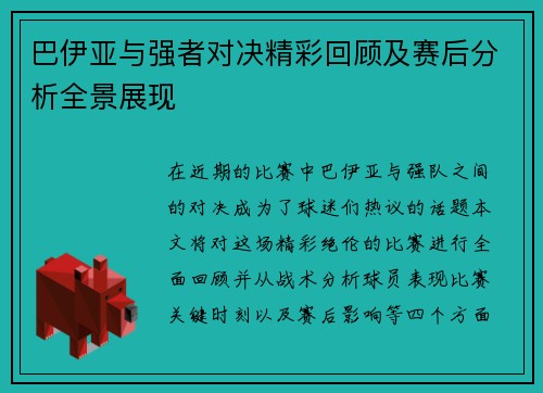 巴伊亚与强者对决精彩回顾及赛后分析全景展现